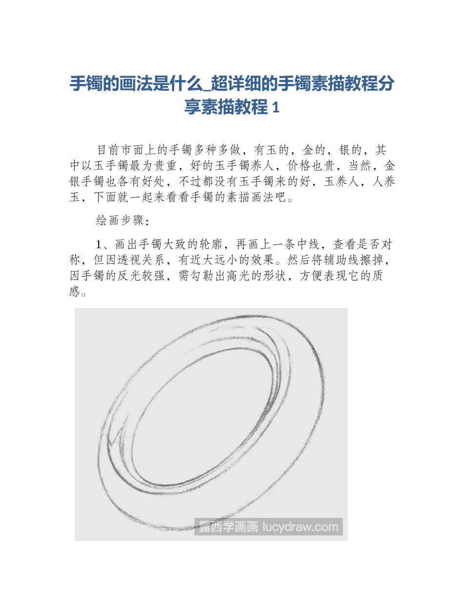 手镯的画法是什么_超详细的手镯素描教程分享素描教程1_第1页