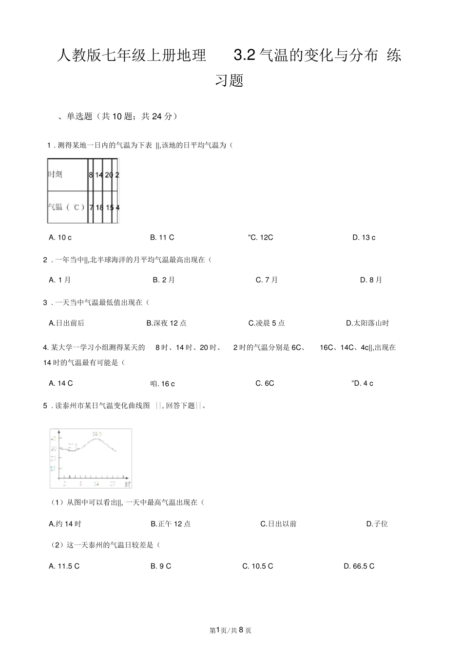 人教版七年级上册地理3.2气温的变化与分布练习题 _第1页