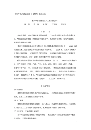 g薄层环氧抗滑层路面crm施工工法