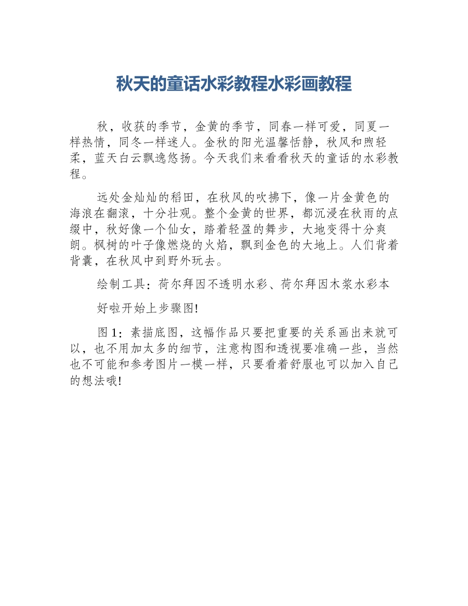 秋天的童话水彩教程水彩画教程_第1页