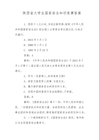 陕西省大学生国家安全知识竞赛答案