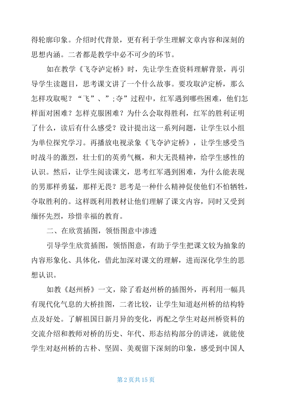 小学语文课德育渗透教学案例_第2页