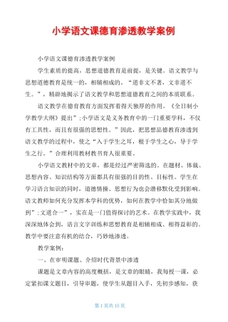 小学语文课德育渗透教学案例