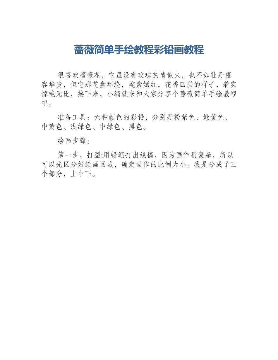 蔷薇简单手绘教程彩铅画教程_第1页