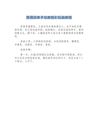 蔷薇简单手绘教程彩铅画教程