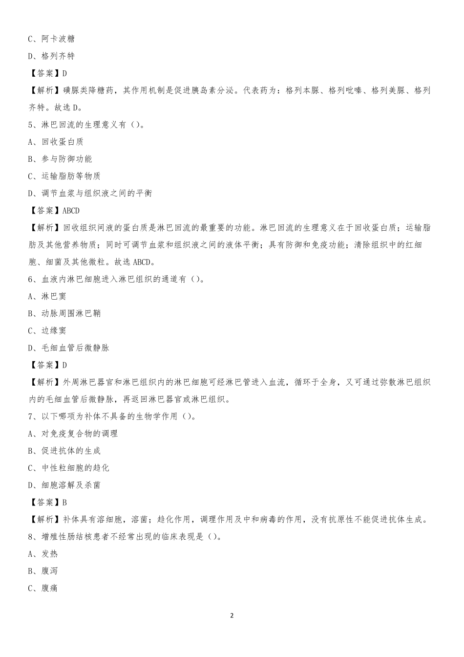 天津市血液中心2019年《医学基础知识》招聘试题及答案 _第2页