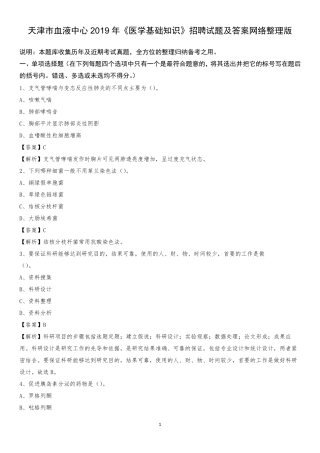 天津市血液中心2019年《医学基础知识》招聘试题及答案 