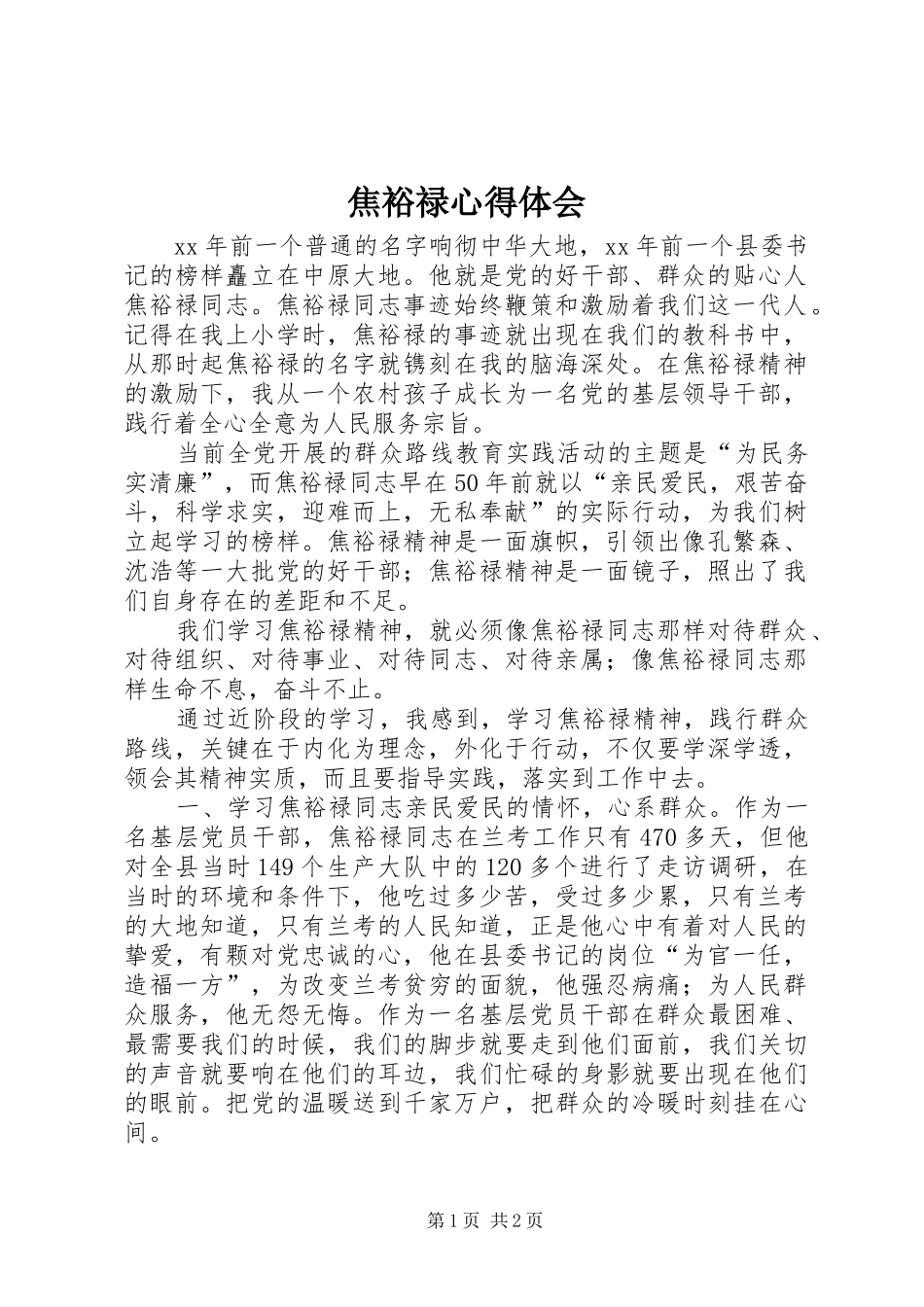 焦裕禄心得体会_第1页