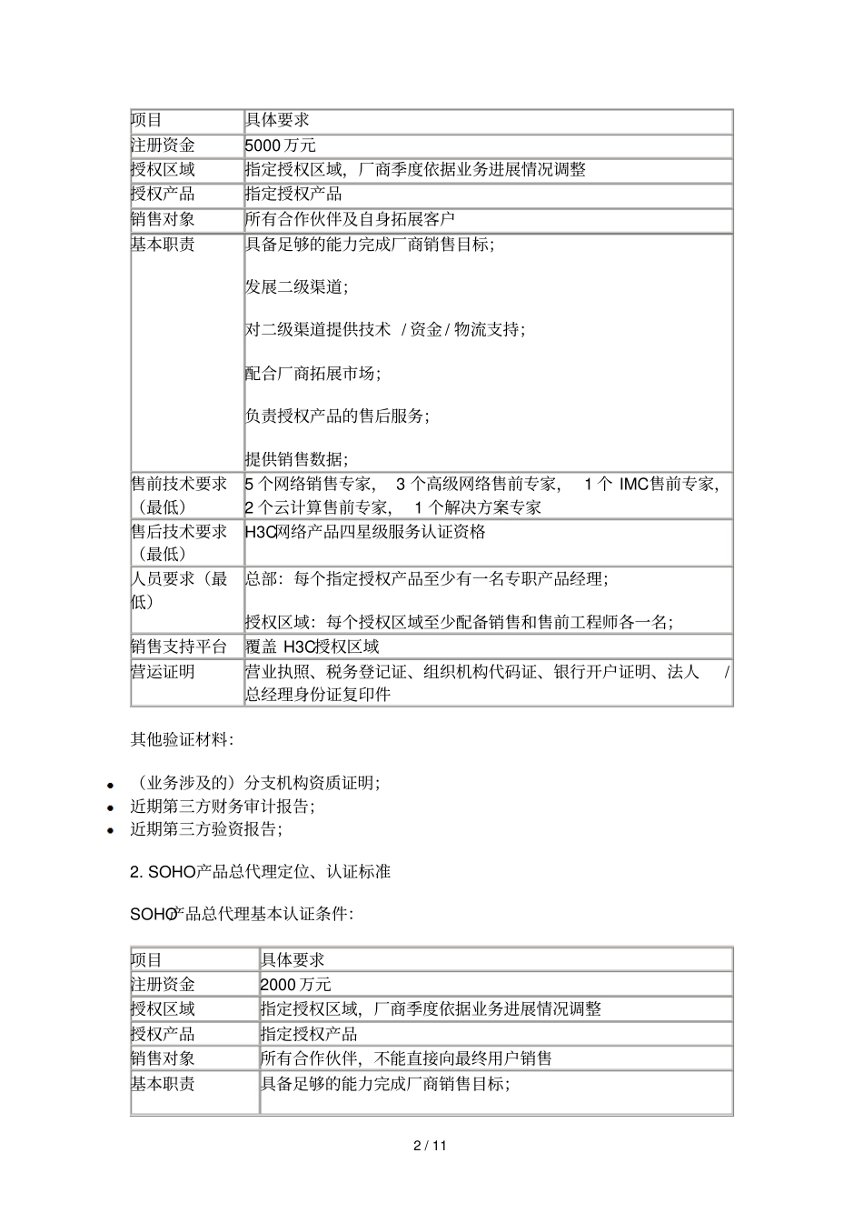H3C渠道体系结构、定位和认证标准_第2页