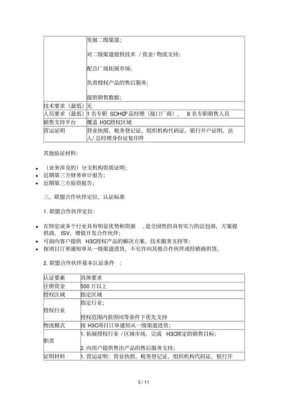 H3C渠道体系结构、定位和认证标准_第3页