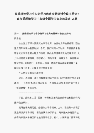 县委理论学习中心组学习教育专题研讨会议主持词+在市委理论学习中心组精品