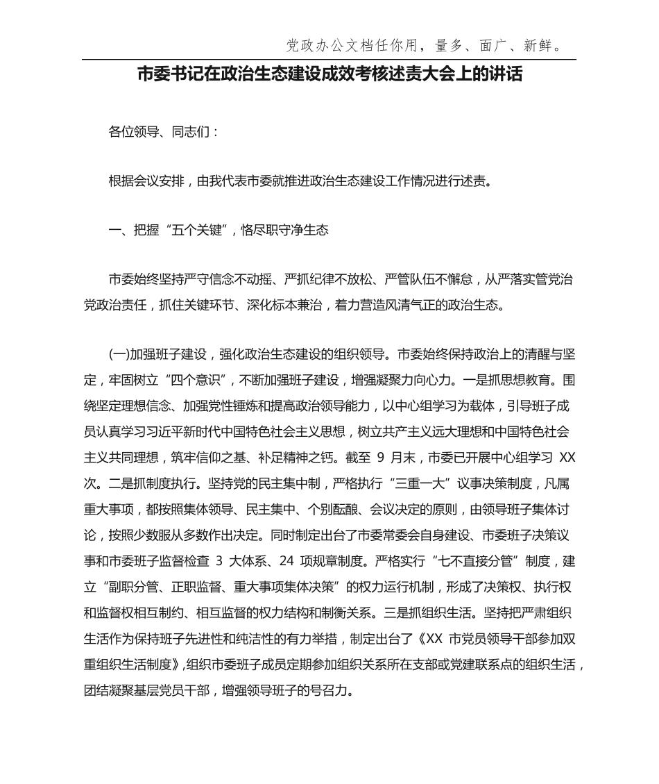 市委书记在政治生态建设成效考核述责大会上的讲话 _第1页