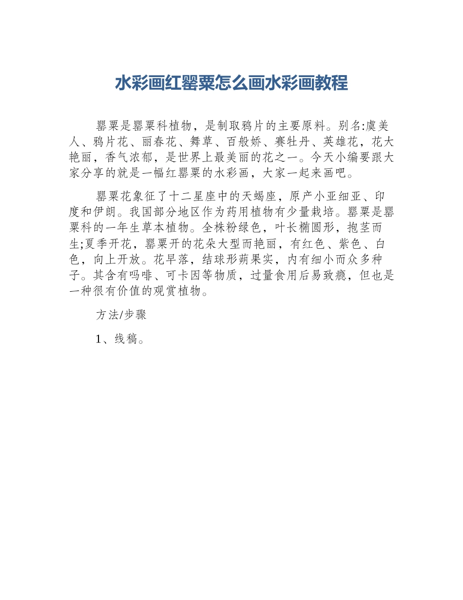 水彩画红罂粟怎么画水彩画教程_第1页
