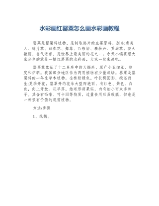 水彩画红罂粟怎么画水彩画教程