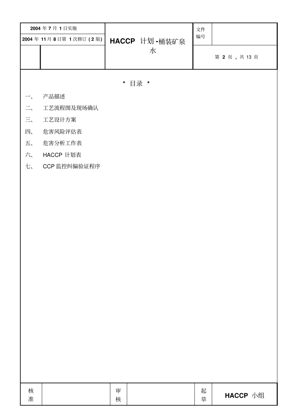 haccp在桶装水中应用剖析_第2页