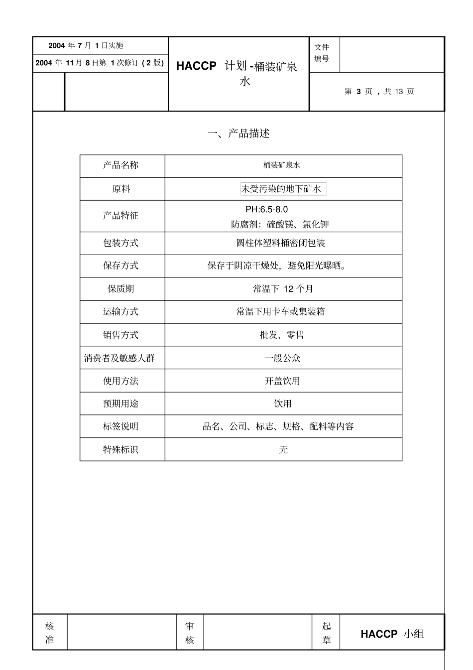 haccp在桶装水中应用剖析_第3页