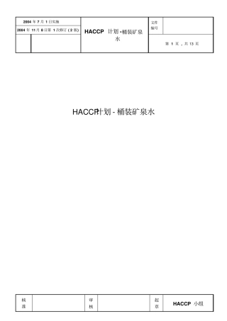haccp在桶装水中应用剖析