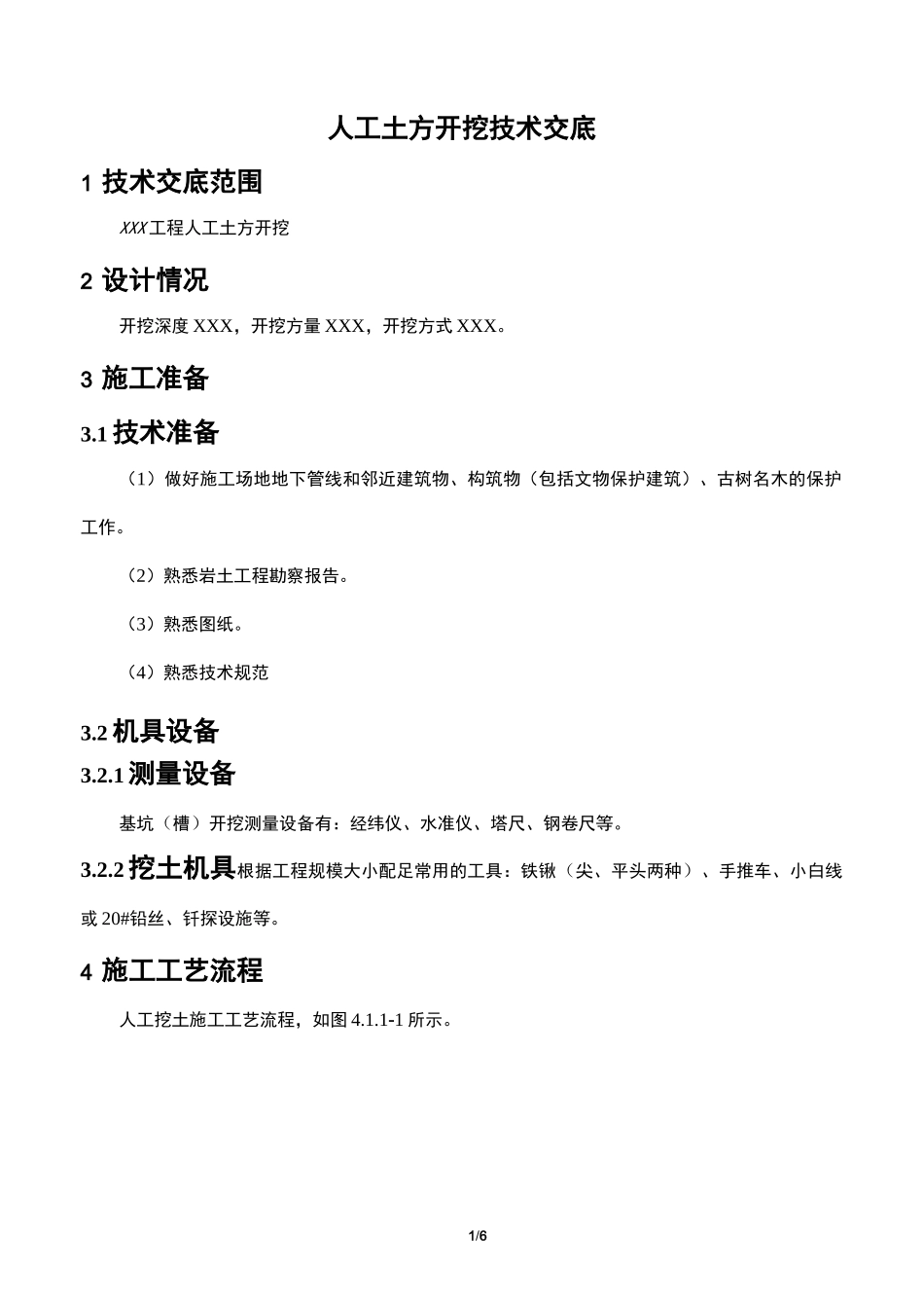 人工土方开挖技术交底_第1页