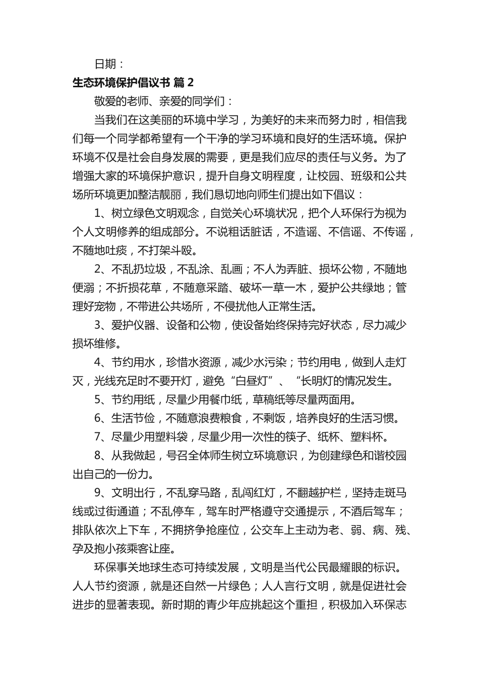 生态环境保护倡议书(精选22篇) _第2页