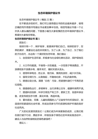 生态环境保护倡议书(精选22篇) 