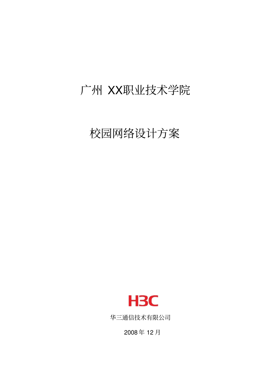 h3c职业技术学院网络设计方案_第1页