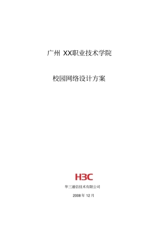 h3c职业技术学院网络设计方案