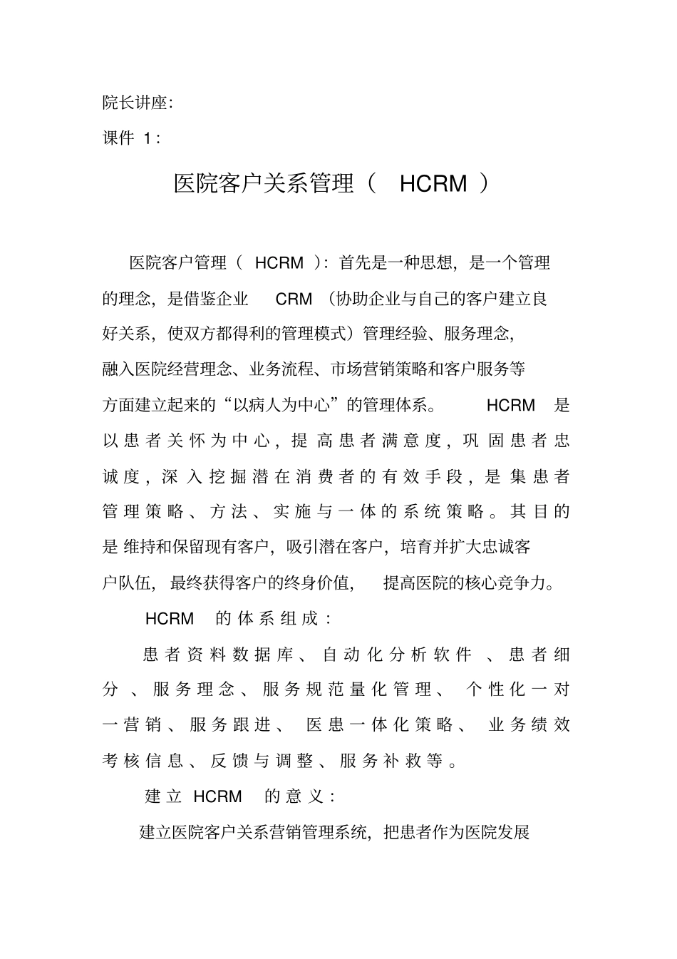 HCRM医院客户关系管理知识_第2页