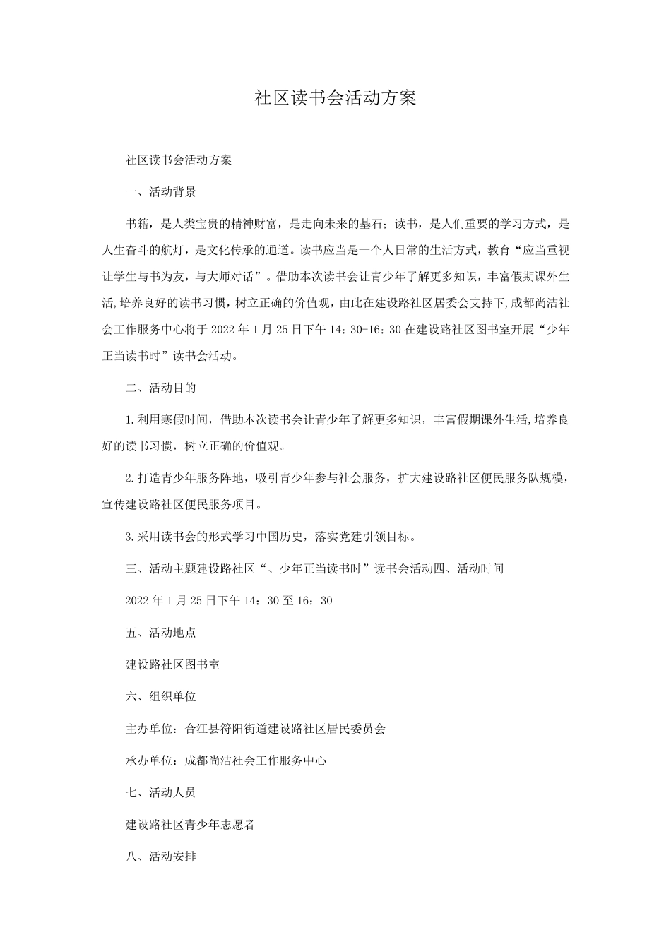 社区读书会活动方案 _第1页