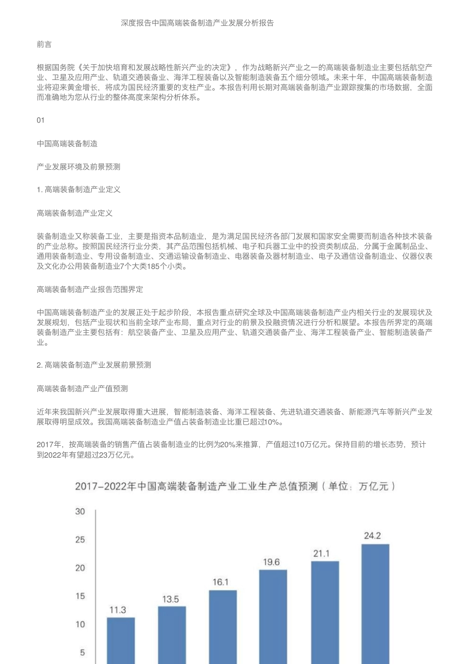深度报告中国高端装备制造产业发展分析报告_第1页