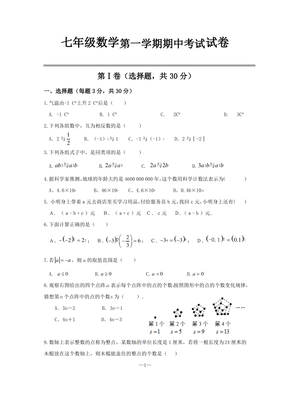 七年级期中考试数学试题_第1页