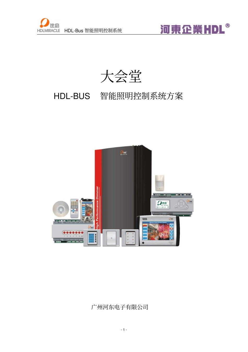 HDL-Bus大会堂照明系统设计方案OK资料_第1页