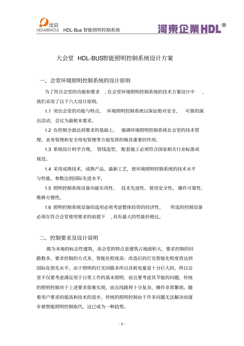 HDL-Bus大会堂照明系统设计方案OK资料_第3页