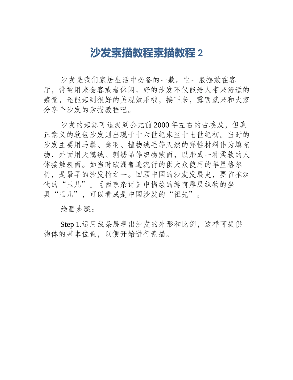 沙发素描教程素描教程2_第1页