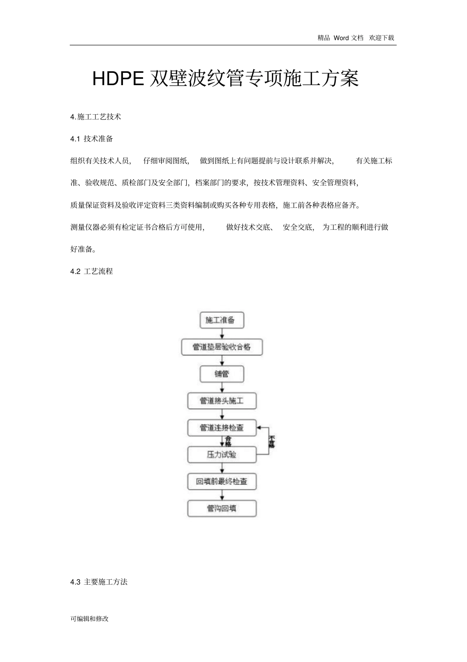 HDPE双壁波纹管专项施工方案_第1页
