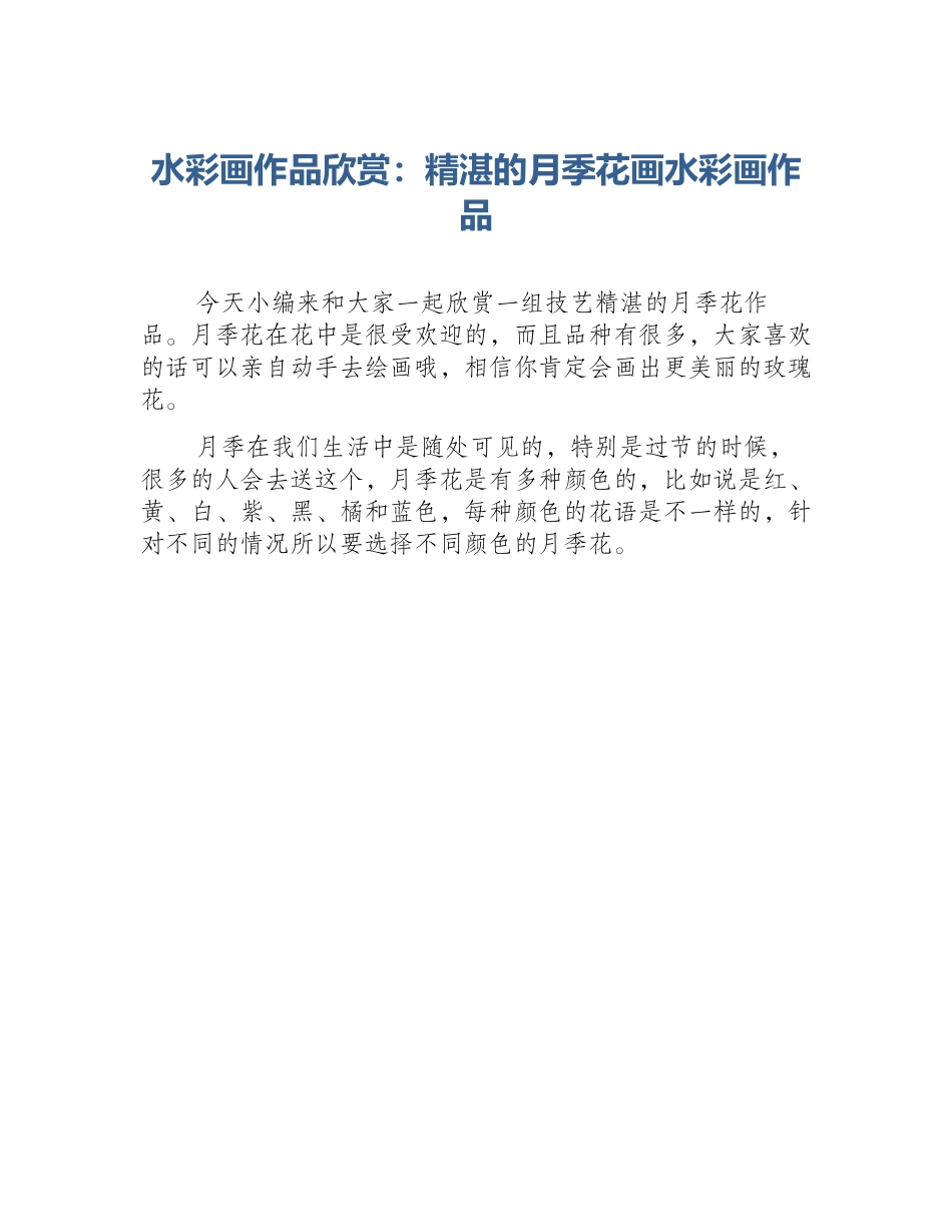 水彩画作品欣赏：精湛的月季花画水彩画作品_第1页