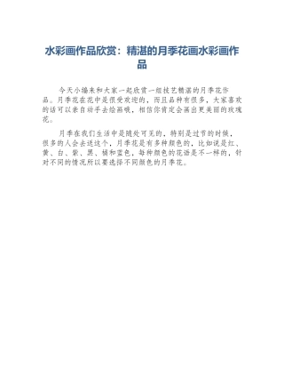 水彩画作品欣赏：精湛的月季花画水彩画作品