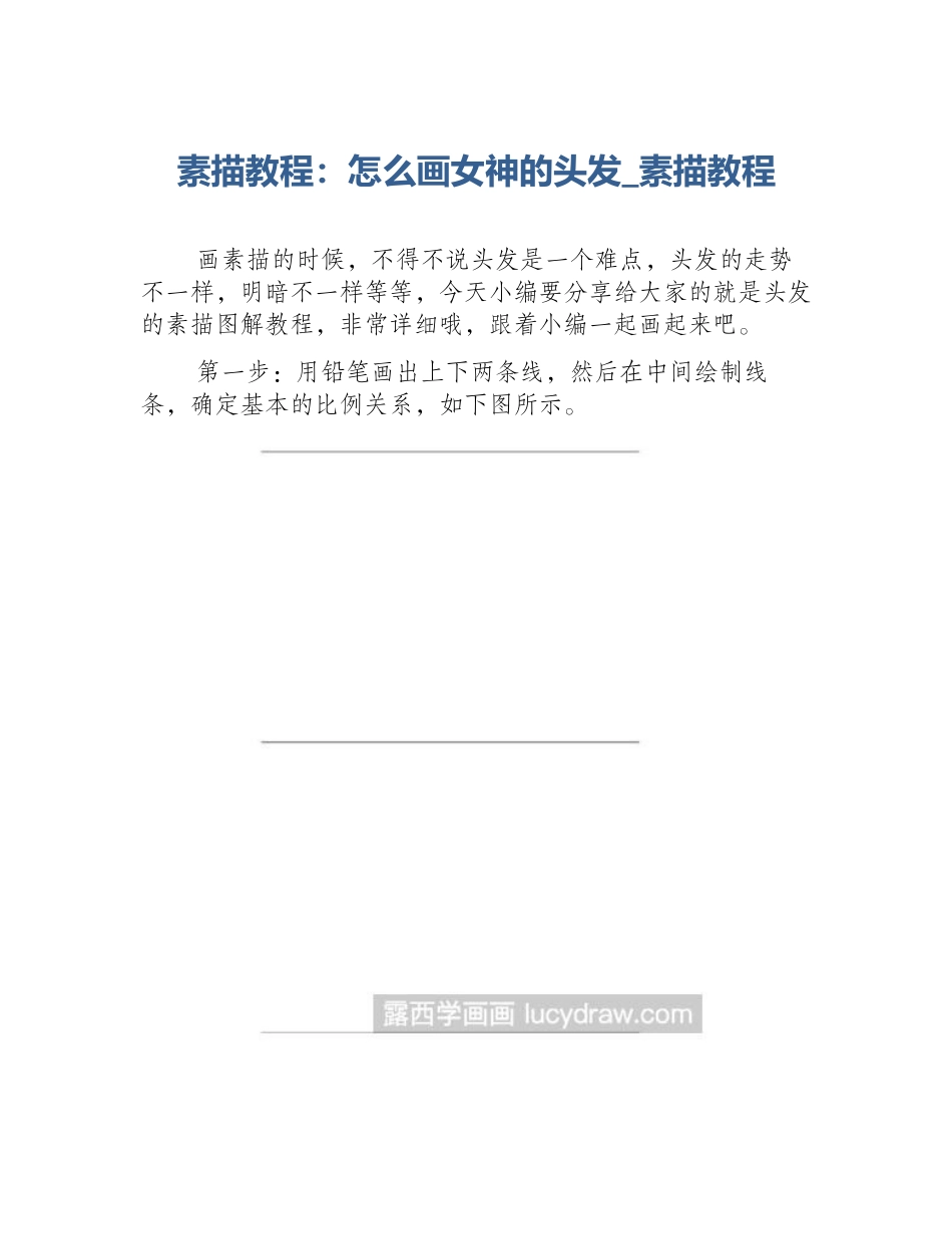 素描教程：怎么画女神的头发_素描教程_第1页