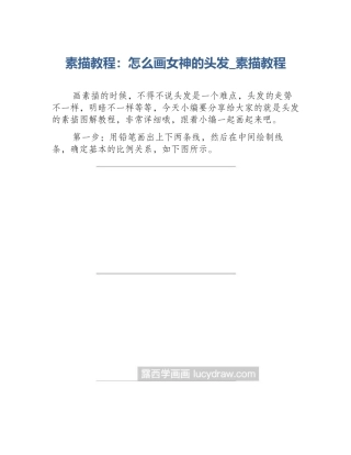 素描教程：怎么画女神的头发_素描教程