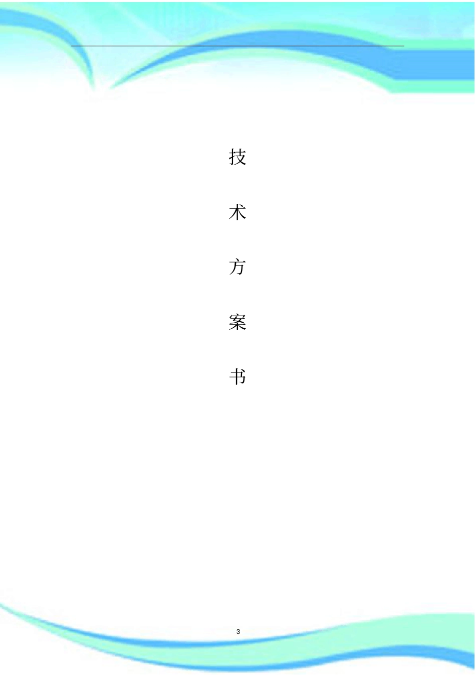 Hc无线覆盖技术实施方案_第3页