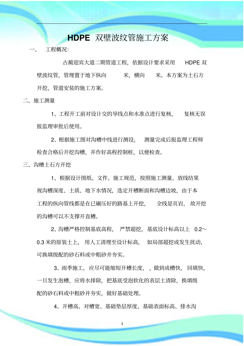 HDPE双壁波纹管施工实施方案_第3页