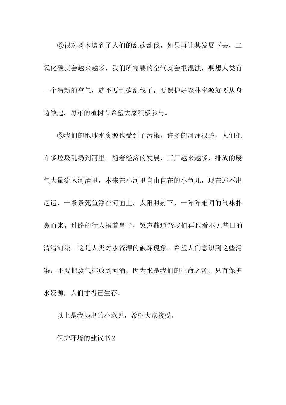 保护环境的建议书(合集15篇) (2)_第2页