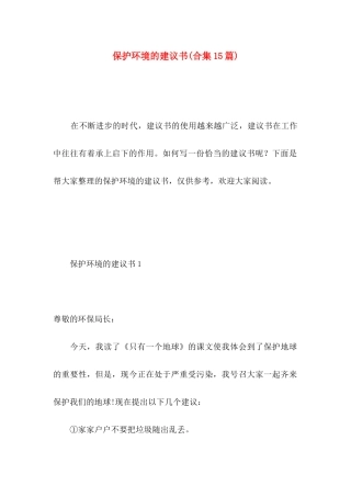 保护环境的建议书(合集15篇) (2)