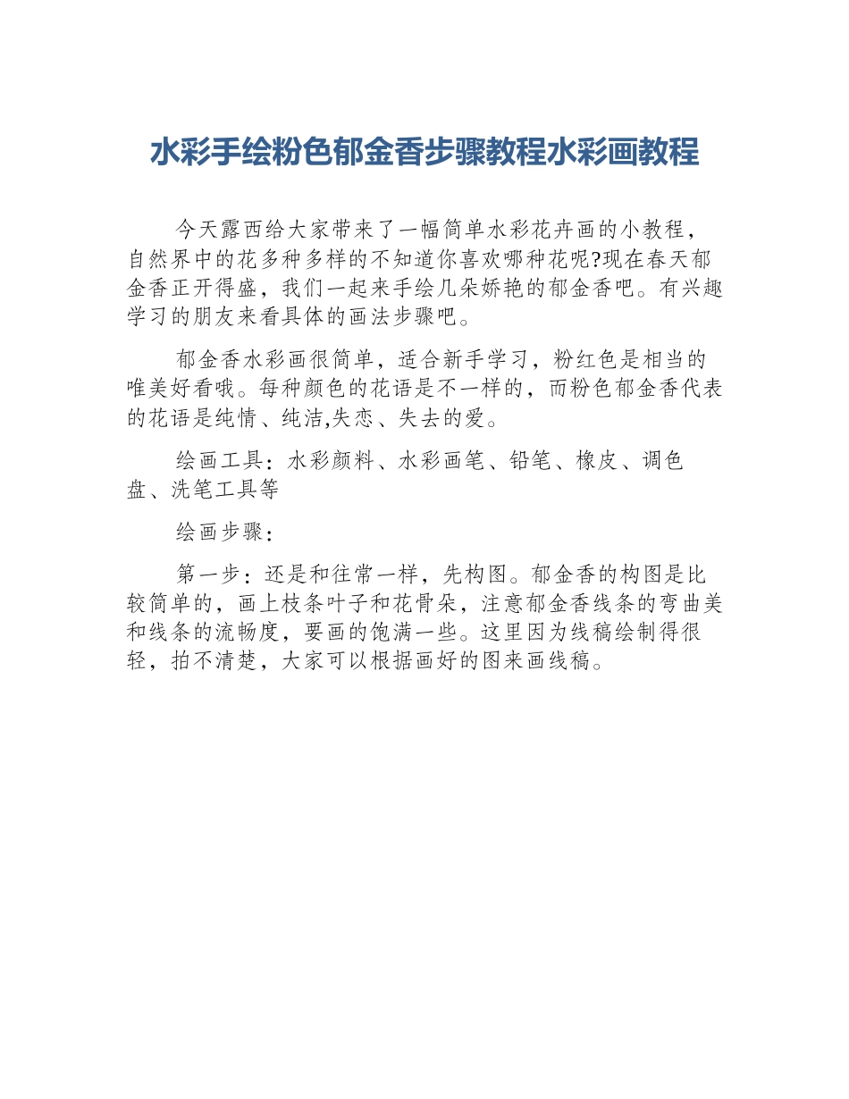 水彩手绘粉色郁金香步骤教程水彩画教程_第1页