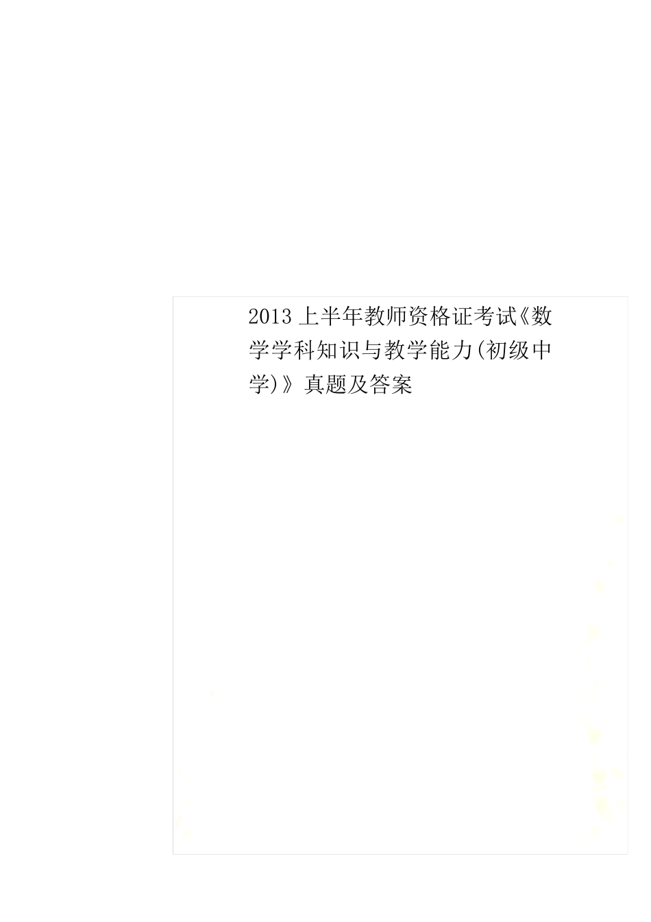 数学学科知识与教学能力(初级中学)》真题及答案_第1页