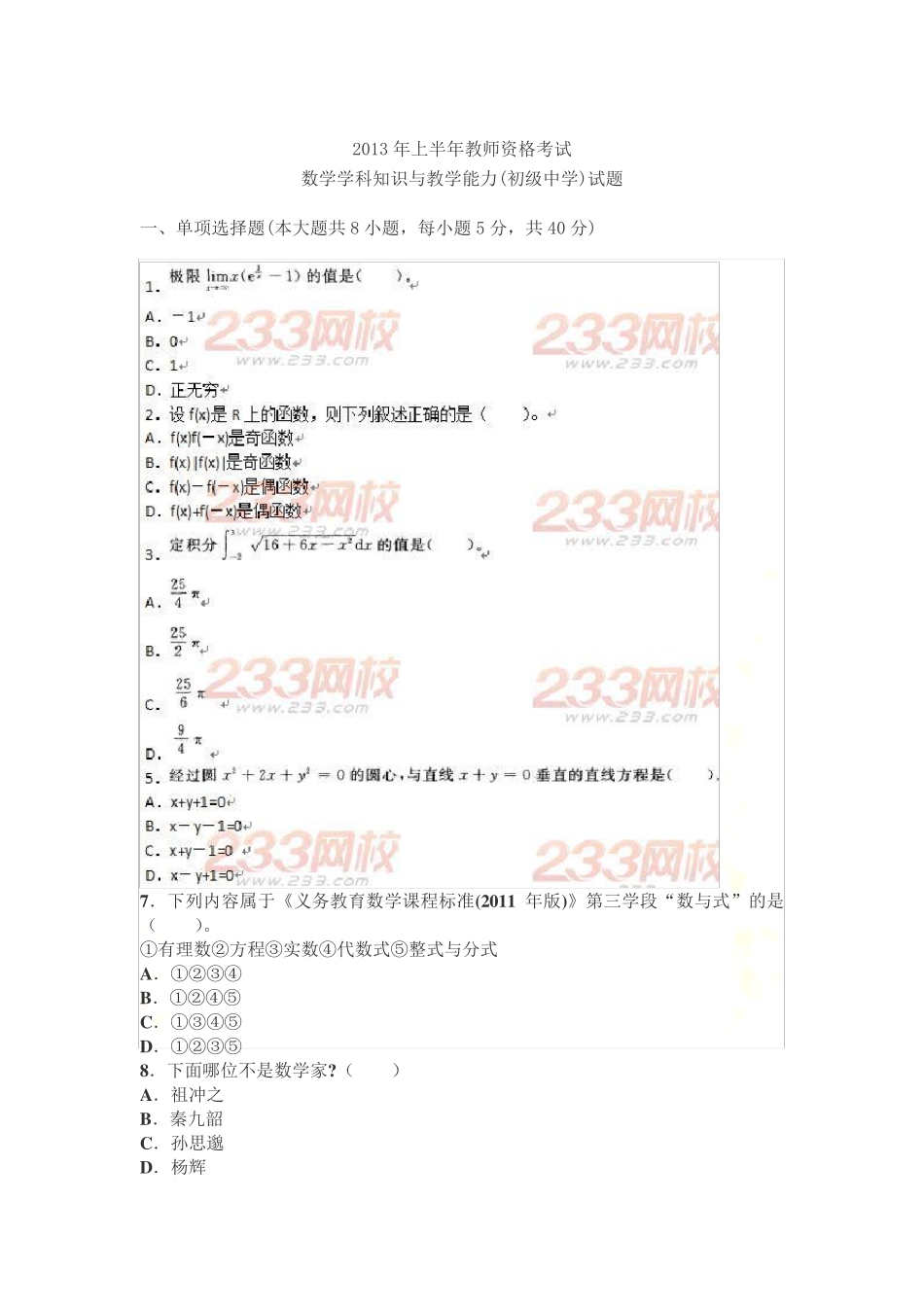 数学学科知识与教学能力(初级中学)》真题及答案_第2页