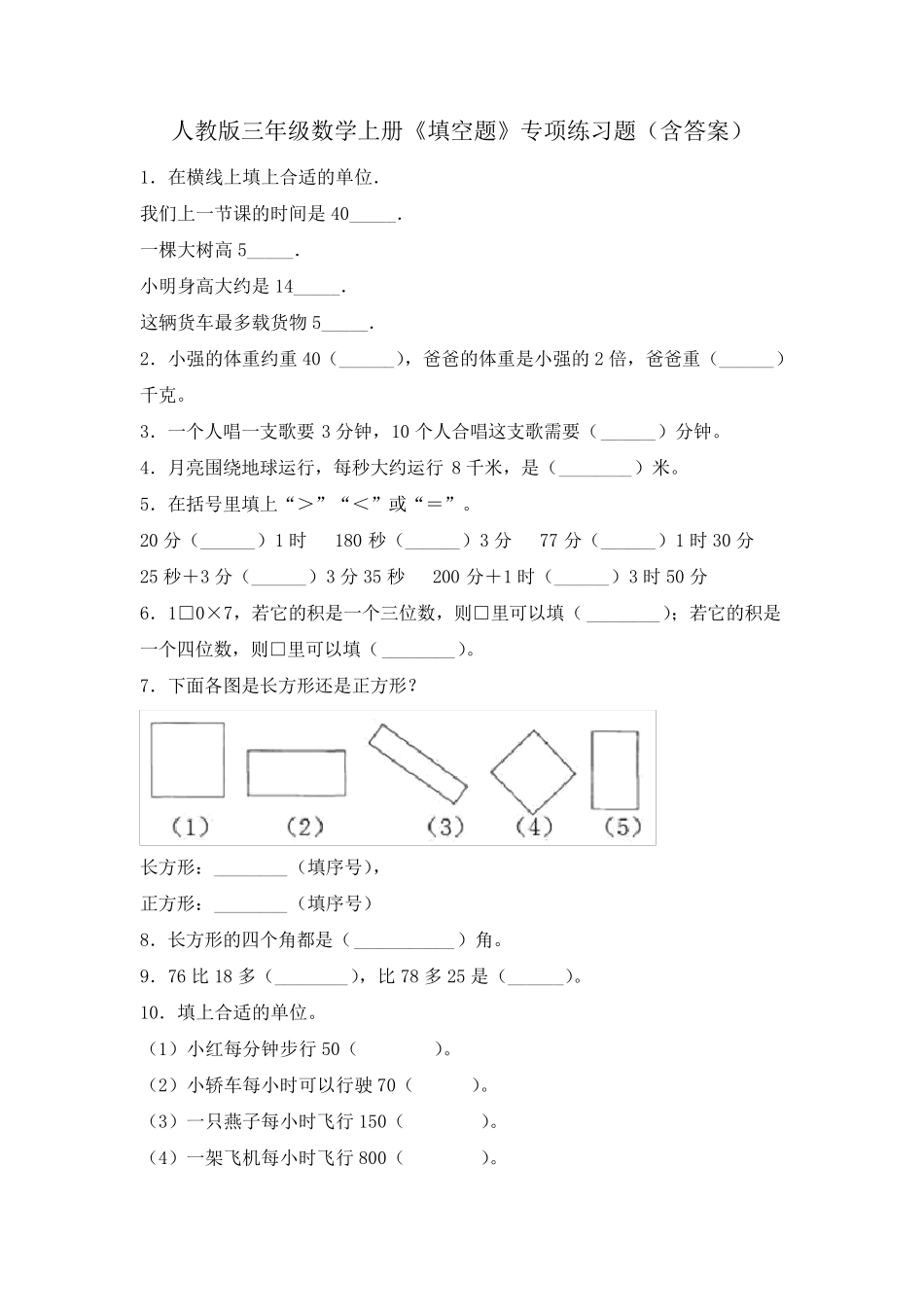 人教版三年级数学上册《填空题》专项练习题(含答案) _第1页