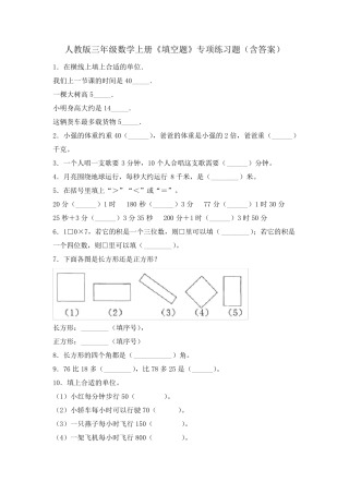 人教版三年级数学上册《填空题》专项练习题(含答案) 