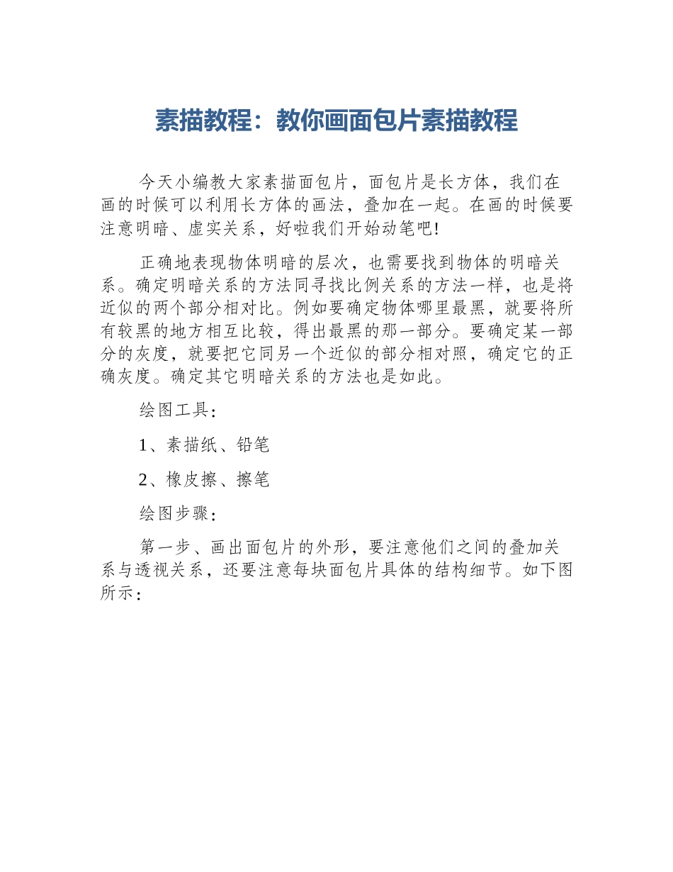素描教程：教你画面包片素描教程_第1页