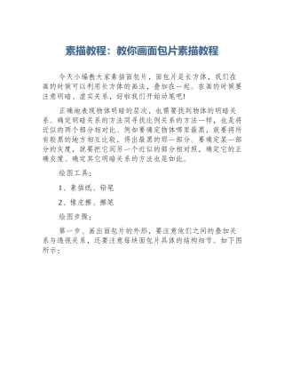 素描教程：教你画面包片素描教程