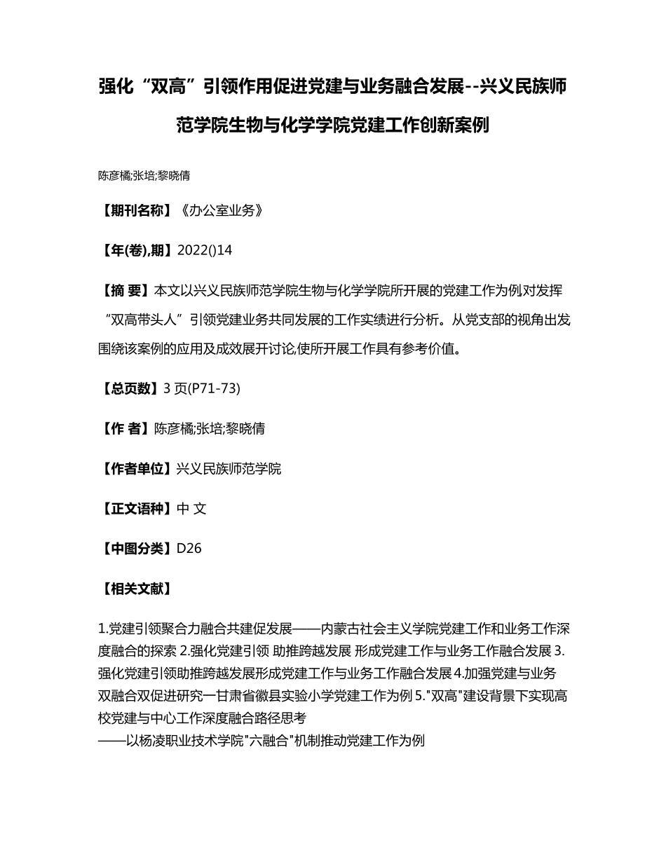 强化“双高”引领作用促进党建与业务融合发展--兴义民族师范学院生物与精品_第1页